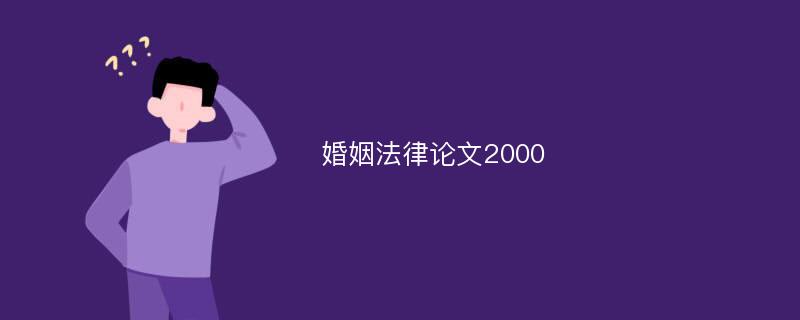 婚姻法律论文2000