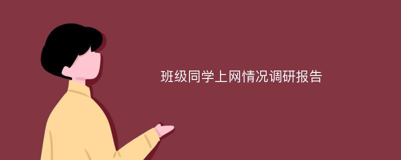 班级同学上网情况调研报告