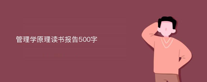 管理学原理读书报告500字